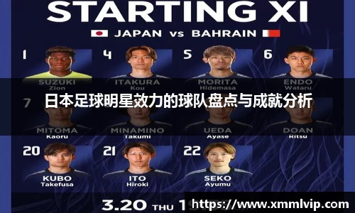 日本足球明星效力的球队盘点与成就分析