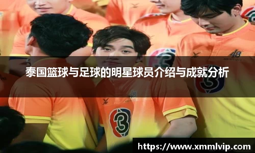 泰国篮球与足球的明星球员介绍与成就分析