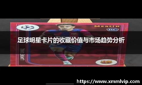 足球明星卡片的收藏价值与市场趋势分析