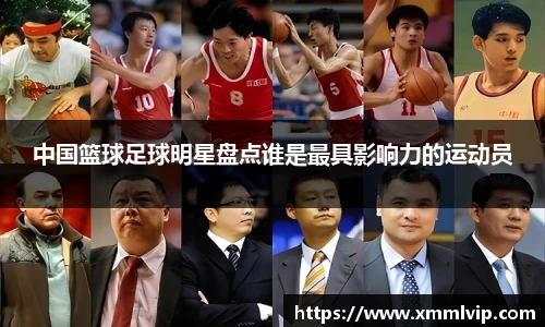 中国篮球足球明星盘点谁是最具影响力的运动员
