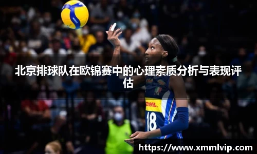 北京排球队在欧锦赛中的心理素质分析与表现评估