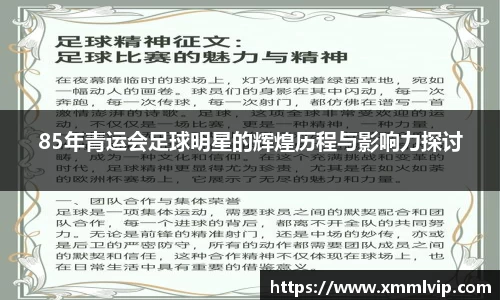 85年青运会足球明星的辉煌历程与影响力探讨