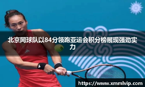 北京网球队以84分领跑亚运会积分榜展现强劲实力