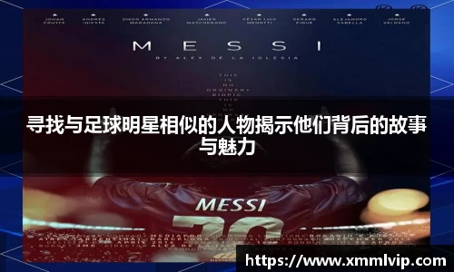 寻找与足球明星相似的人物揭示他们背后的故事与魅力