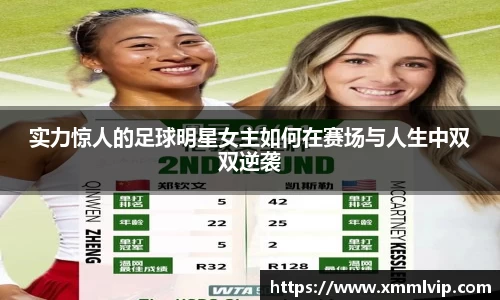 实力惊人的足球明星女主如何在赛场与人生中双双逆袭