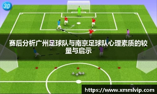 赛后分析广州足球队与南京足球队心理素质的较量与启示