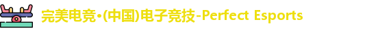 完美电竞